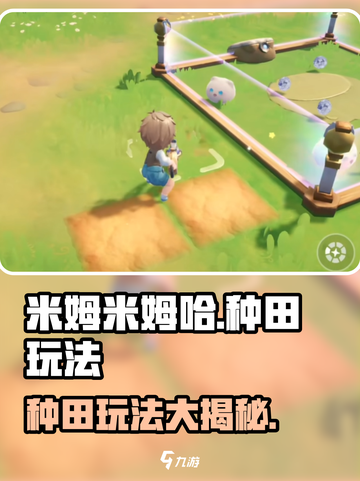 米姆米姆哈种田怎么玩介绍截图1