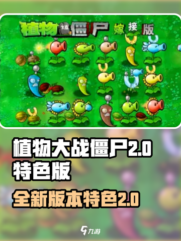 植物大战僵尸嫁接版2.0介绍介绍截图1