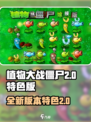 植物大战僵尸嫁接版2.0介绍介绍