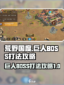 荒野国度巨人怎么打介绍