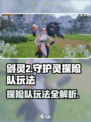 剑灵2守护灵探险队🔥玩法全攻略来了！