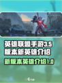 英雄联盟手游3.5版本新英雄有哪些介绍