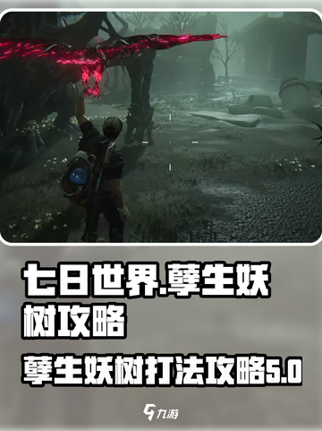 七日世界孽生妖树难打吗介绍截图1