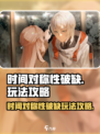 时间对称性破缺攻略分享介绍