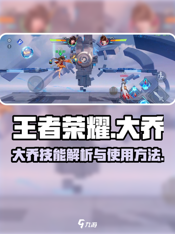 星之破晓大乔使用方法介绍介绍截图1
