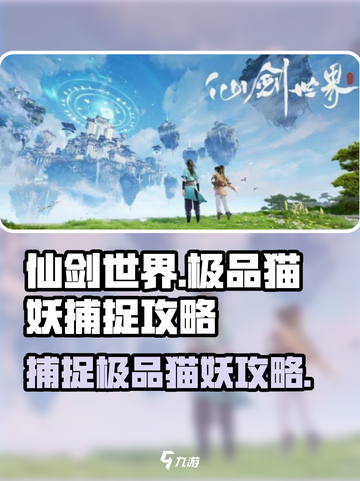 仙剑世界🔥捕捉极品猫妖超详细攻略来啦！截图1
