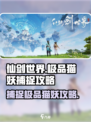 仙剑世界🔥捕捉极品猫妖超详细攻略来啦！