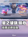 星之破晓🔥暗心大法师秒杀攻略💥