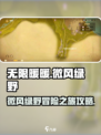 无限暖暖微风绿野小游戏攻略介绍