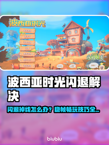 🎮波西亚时光闪退？掉线掉帧有救了！💥截图1