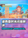 🎮波西亚时光闪退？掉线掉帧有救了！💥