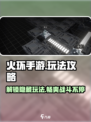 火环手游🔥必玩攻略：解锁全部劲爆玩法！