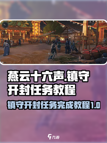 燕云十六声镇守开封任务教程介绍截图1