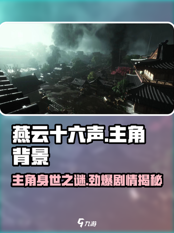 🎮燕云十六声主角身世曝光！身世之谜竟藏在这？截图1
