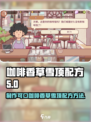 可口的咖啡香草雪顶配方是什么介绍