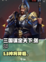 《三国谋定天下》张郃神将获取🔥
