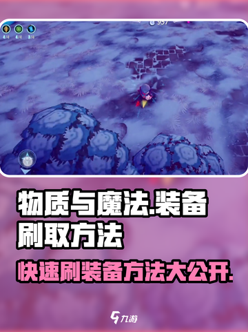 物质与魔法🔥装备刷爆攻略！快速提升战力💎截图1