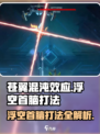 苍翼混沌效应浮空首脑怎么打介绍