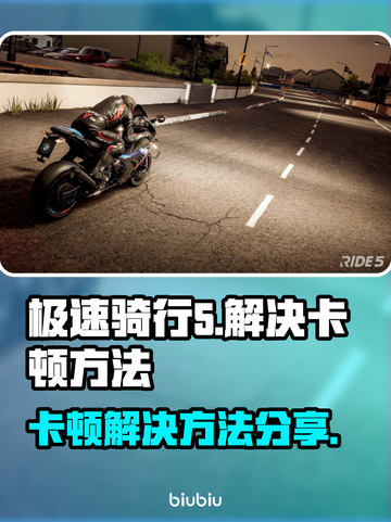 极速骑行5卡顿？🔥一招解决流畅玩🎉截图1