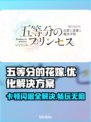 五等分的花嫁：游戏闪退卡顿？这招搞定！💥🔥
