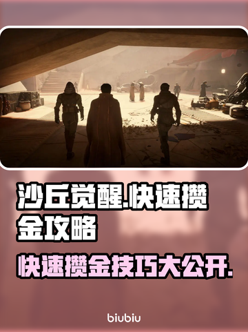沙丘觉醒🔥快速攒金攻略💎玩家必看！截图1