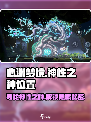 心渊梦境神性之种在哪介绍截图1