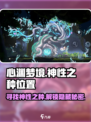 心渊梦境神性之种在哪介绍