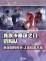 龙族卡塞尔之门：最强奶妈阵容🔥一招制胜！