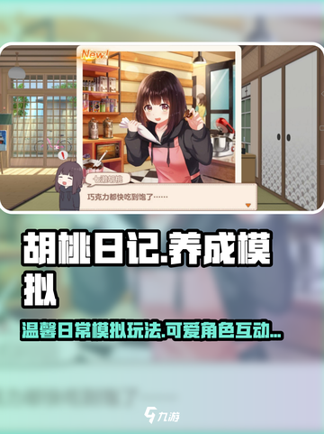 胡桃日记🔥超有趣玩法揭秘，不玩后悔！截图1