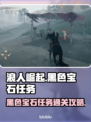 浪人崛起🔥黑色宝石任务通关攻略💎