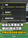 《极品飞车》奔驰G63加点秘籍💥让你速度与激情双重飙升！