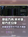 命运方舟碎片获取大揭秘🔥游戏党必看！