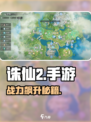 🔥诛仙2手游战力飙升秘籍💥