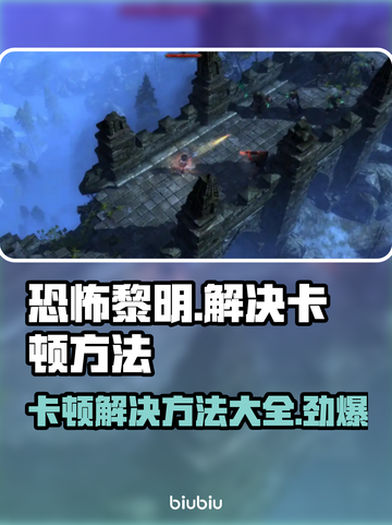 恐怖黎明卡顿？这份解决秘籍让你畅爽游戏🔥🎮截图1