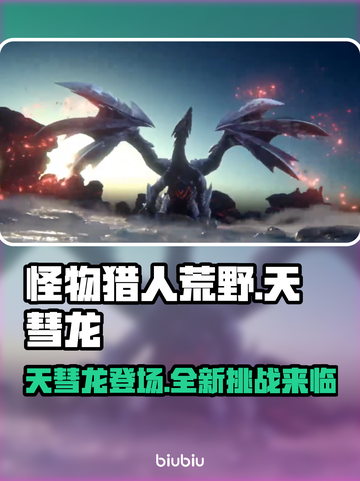 怪物猎人荒野🔥天彗龙登场，最强龙来袭！截图1
