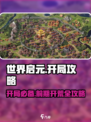 世界启元🔥开局必备！前期开荒全攻略💎