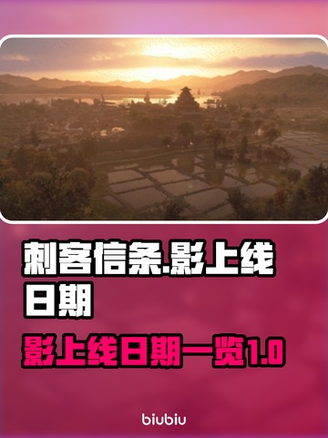 刺客信条影上线日期💥你猜对了吗？🎮截图1