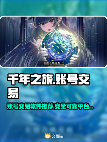 千年之旅账号交易🔥安全平台推荐！🎮截图1
