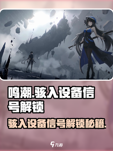 🎮鸣潮骇入设备解锁攻略！信号秒破💥截图1