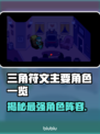 三角符文主要角色大起底！🔥游戏迷必看⚡