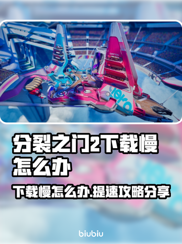 分裂之门2下载慢？🔥提速攻略来了！⚡截图1