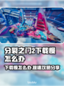 分裂之门2下载慢？🔥提速攻略来了！⚡