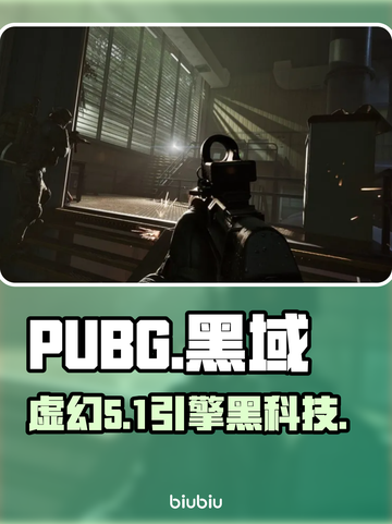 PUBG黑域撤离模式竟用虚幻5？🔥截图1