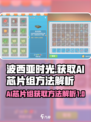 波西亚时光ai芯片组哪里有介绍