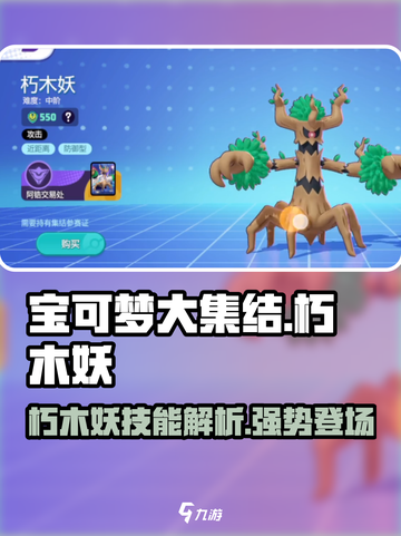 宝可梦大集结🔥朽木妖技能超详细解析来了！截图1