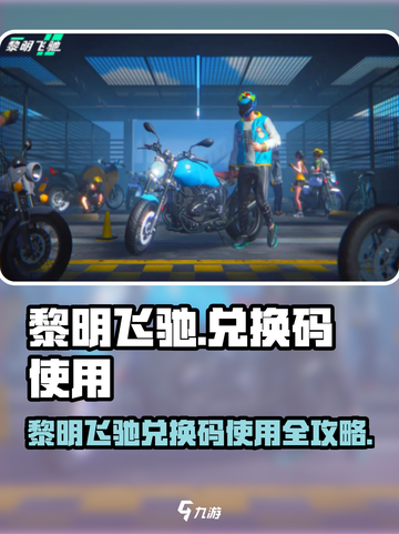 🎮黎明飞驰兑换码使用攻略！限时🔥截图1