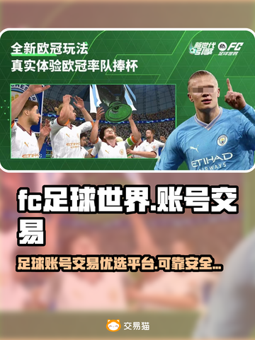 🔥FC足球世界账号交易靠谱平台推荐⚽截图1