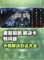 重装前哨卡顿？❌优化技巧教你流畅玩耍！🎮