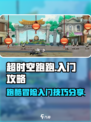 超时空跑跑🔥新手必看！快速上手攻略💡
