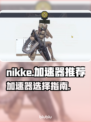 NIKKE加速器推荐🔥玩游戏必备！🚀